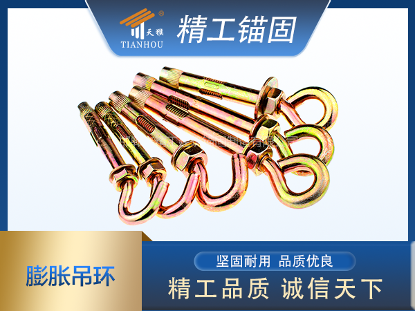 膨脹吊勾、膨脹吊環(huán)